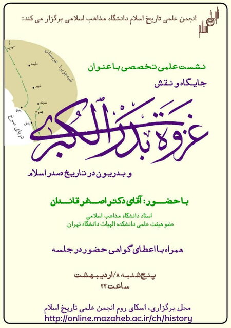 نشست علمی_تخصصی "جایگاه و نقش غزوه بدر و بدریون در تاریخ صدر اسلام برگزار می‌شود