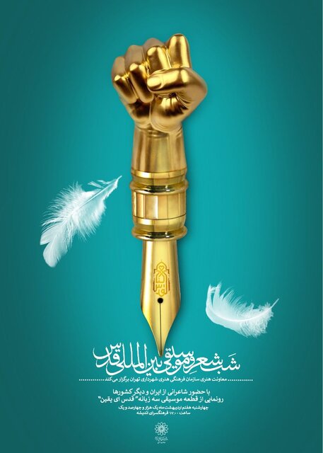 رونمایی از قطعه سهزبانه «قدس ای یقین»