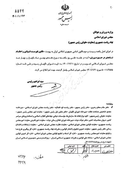 ابلاغ «قانون فهرست قوانین و احکام نامعتبر ورزش» / اعلام ۸۱ ردیف قانون و حکم منسوخ!