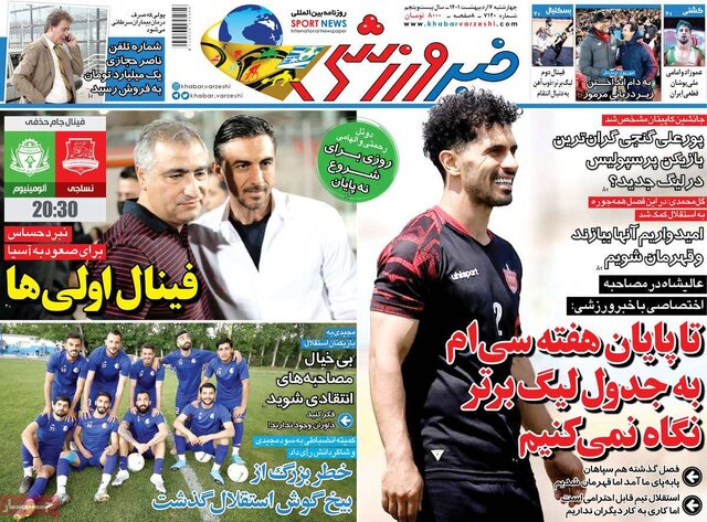 صفحه نخست روزنامه‌های چهارشنبه