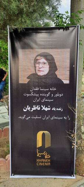 شهلا ناظریان به خانه ابدی راهی شد