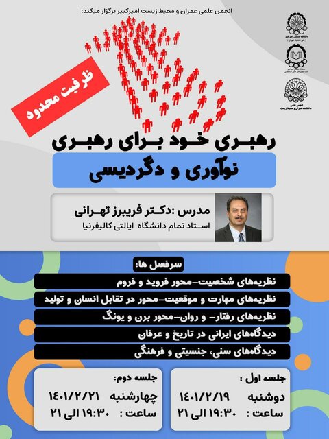 کارگاه «رهبری خود برای رهبری نوآوری و دگردیسی» برگزار میشود