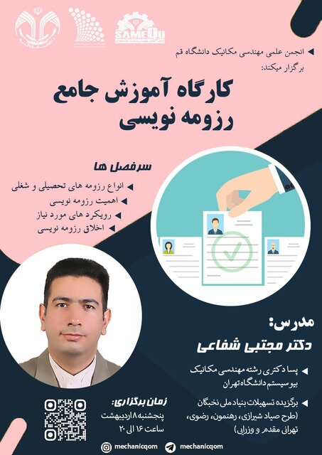 کارگاه آموزش « رزومه نویسی» برگزار می شود کارگاه آموزش « رزومه نویسی» برگزار می شود
