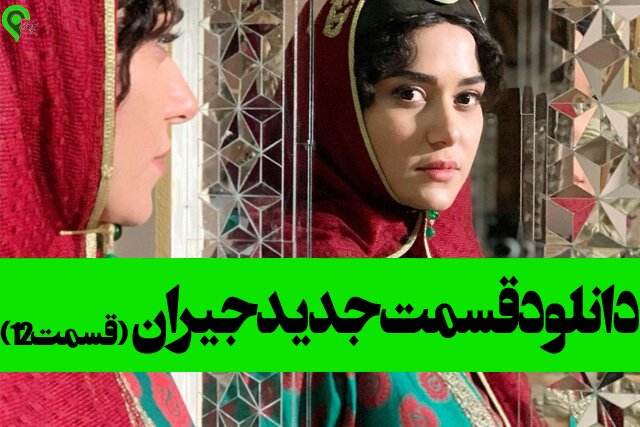دانلود قسمت دوازدهم جیران با لینک مستقیم و رایگان دانلود قسمت دوازدهم جیران با لینک مستقیم و رایگان