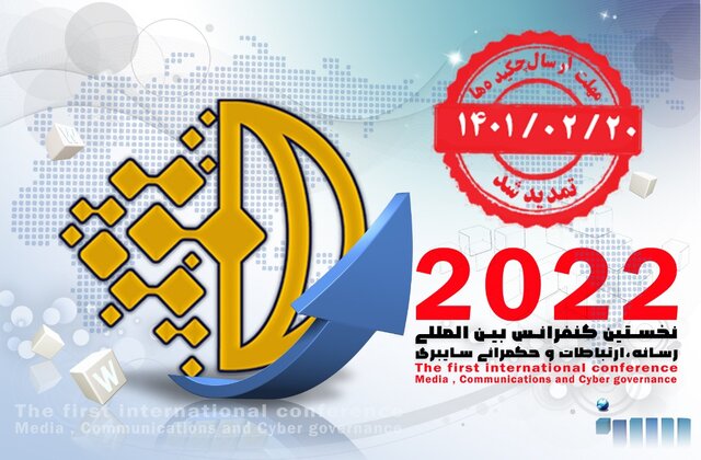 تمدید زمان ارسال چکیده مقالات به کنفرانس «رسانه، ارتباطات و حکمرانی سایبری»