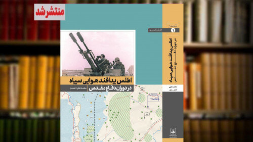 اطلس «پدافند هوایی سپاه در دوران دفاع مقدس» رونمایی شد