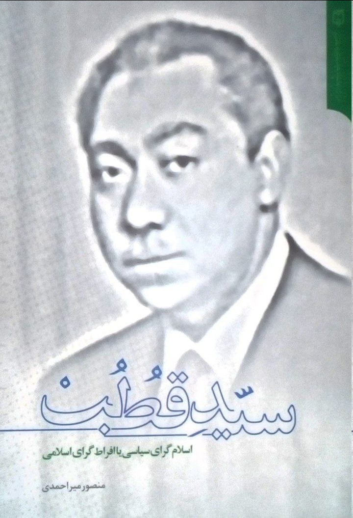 «سید قطب» در ایسنا رونمایی شد