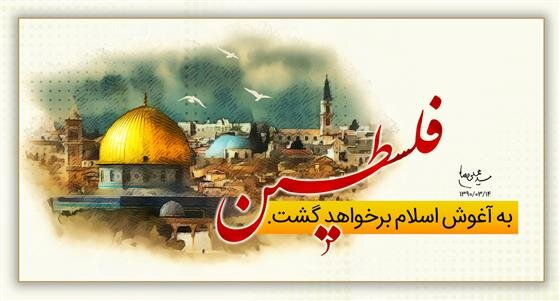 سرنوشت قدس و مسلمانان با یکدیگر پیوندی عمیق و ارتباطی ناگسستنی دارد