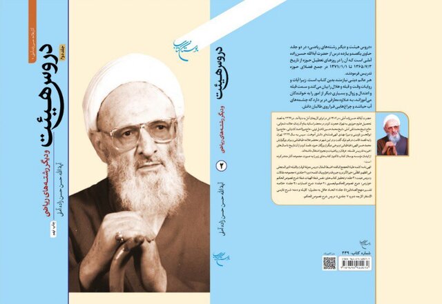 جلد دوم کتاب «دروس هیئت و دیگر رشته‌های ریاضی»  به چاپ نهم رسید