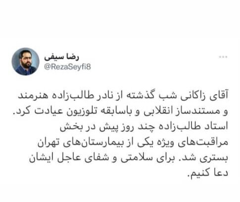 عیادت شهردار تهران از نادر طالبزاده