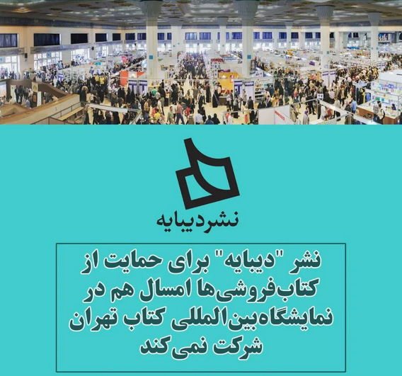 دیگر غایبان نمایشگاه کتاب