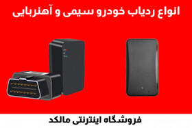 قیمت ردیاب خودرو و ردیاب شخصی در بازار