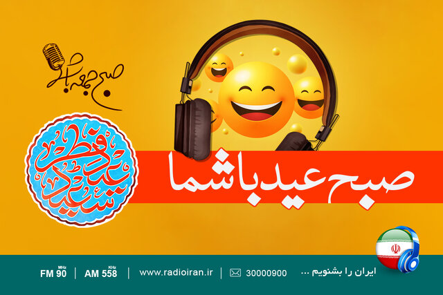 پخش ویژه برنامه«صبح جمعه عید شما» با حضور داود منفرد از رادیو پخش ویژه برنامه«صبح جمعه عید شما» با حضور داود منفرد از رادیو