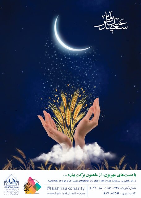 آمادگی آسایشگاه کهریزک برای دریافت فطریه و کفاره روزهداران