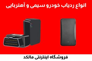 قیمت ردیاب خودرو و ردیاب شخصی در بازار