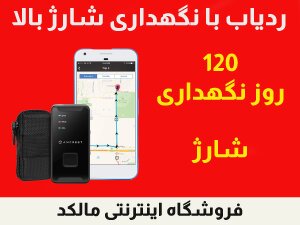 قیمت ردیاب خودرو و ردیاب شخصی در بازار