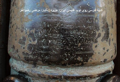 سند اخراج پرتغالیها از خلیج فارس در خطر نابودی