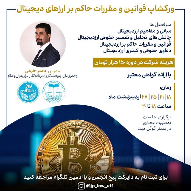 ورکشاپ &laquo;قوانین و مقررات حاکم بر رمزارزها&raquo; برگزار می&zwnj;شود