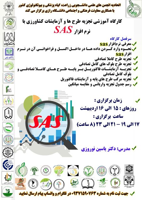 کارگاه «تجزیه طرح ها و آزمایشات کشاورزی با نرم افزار SAS» برگزار میشود