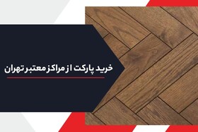 15 مرکز خرید معتبر حضوری و آنلاین پارکت در تهران