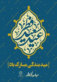 پایتخت به استقبال عید سعید فطر می‌رود