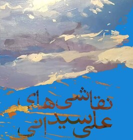 آثار نقاشی که روح طبیعت را به نمایش می‌گذارند

