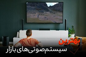بهترین سیستم صوتی های بازار ایران