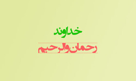 انسان‌ها در بالاترین درجه به مرتبه رحیم بودن خدا می‌رسند