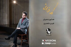 پیش فروش آلبوم جدید همایون شجریان و فردین خلعتبری به نام «گاه فراموشی» روز دوشنبه، ۱۲ اردیبهشت 