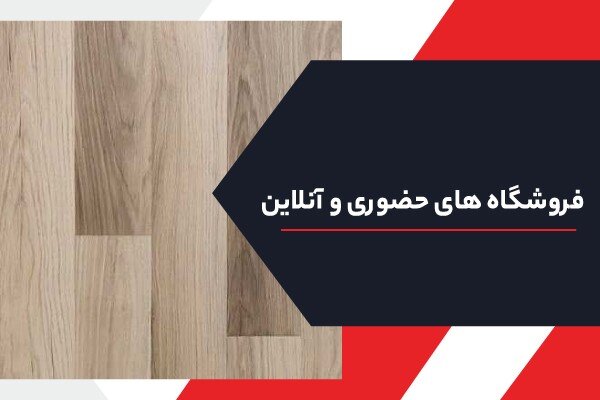 15 مرکز خرید معتبر حضوری و آنلاین پارکت در تهران