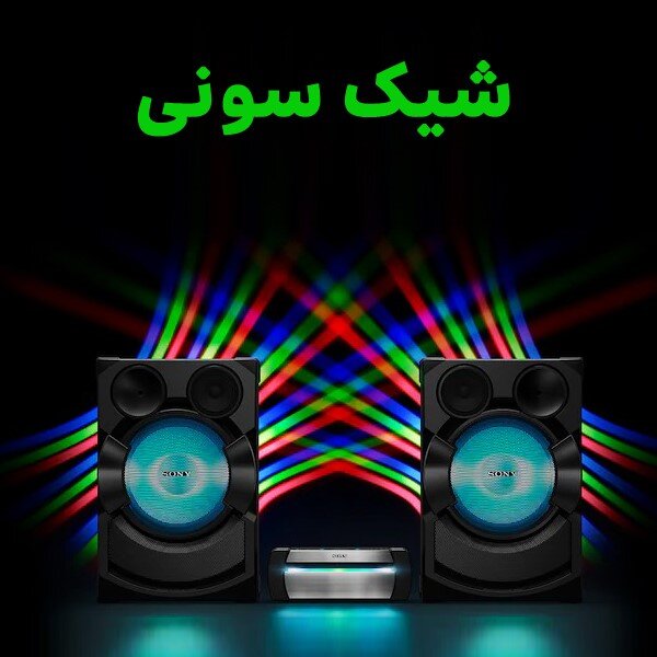 بهترین سیستم صوتی های بازار ایران