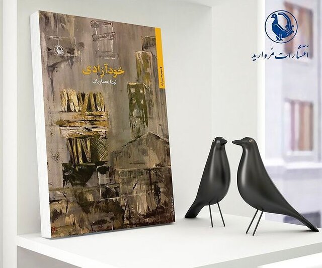 «خودآزادی» منتشر شد