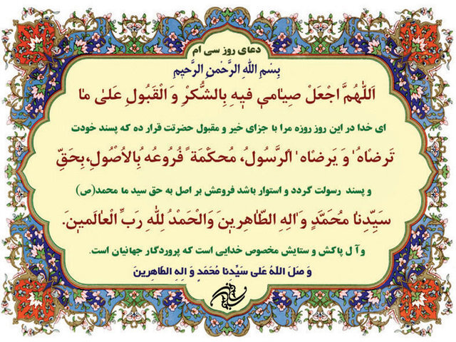 دعای روز سیام ماه مبارک رمضان و طلب پذیرش روزهداری از خدا دعای روز سیام ماه مبارک رمضان و طلب پذیرش روزهداری از خدا