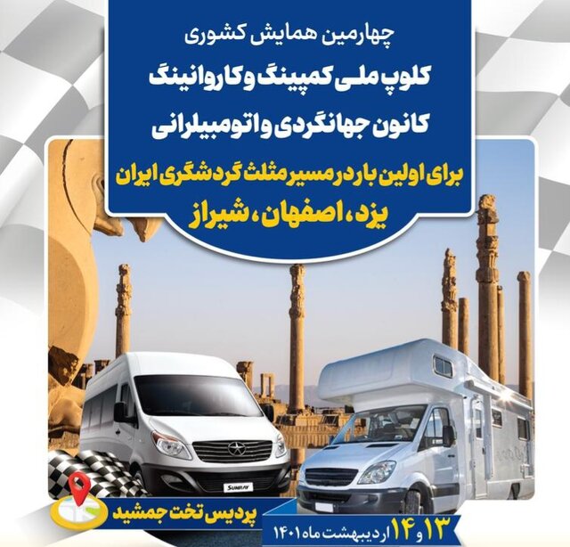 گردهمایی خودروهای کمپینگ در تخت جمشید گردهمایی خودروهای کمپینگ در تخت جمشید