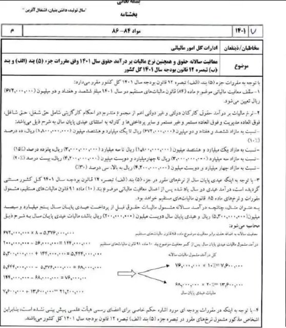 سقف معافیت مالیاتی حقوق و دستمزد؛ ۶۷ میلیون و ۲۰۰ هزار تومان
