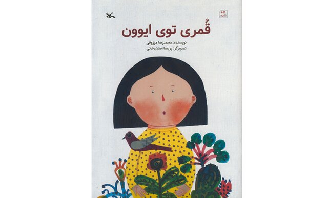 «قُمری توی ایوون» برای بچهها  «قُمری توی ایوون» برای بچهها