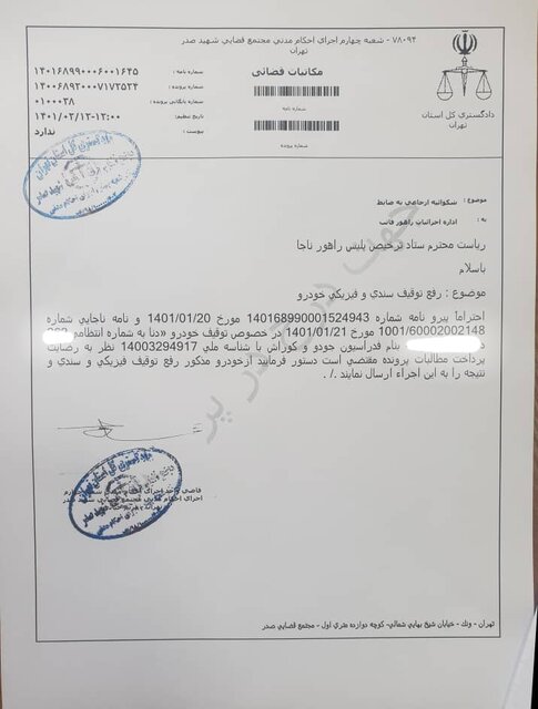 خودروی فدراسیون جودو رفع توقیف شد