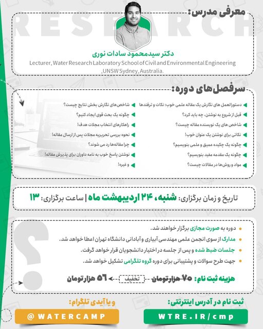 دوره آموزشی «مقاله نویسی و روش تحقیق» برگزار میشود