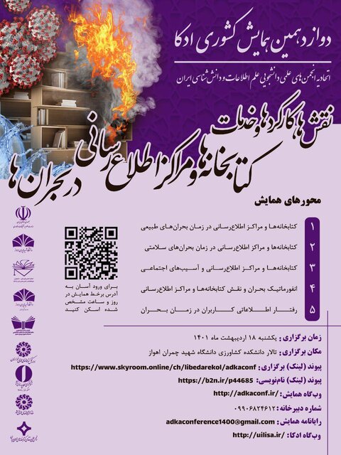 برگزاری همایش &laquo;نقش&zwnj;ها، کارکردها و خدمات کتابخانه&zwnj;ها و مراکزاطلاع&zwnj;رسانی در بحران&zwnj;ها&raquo;