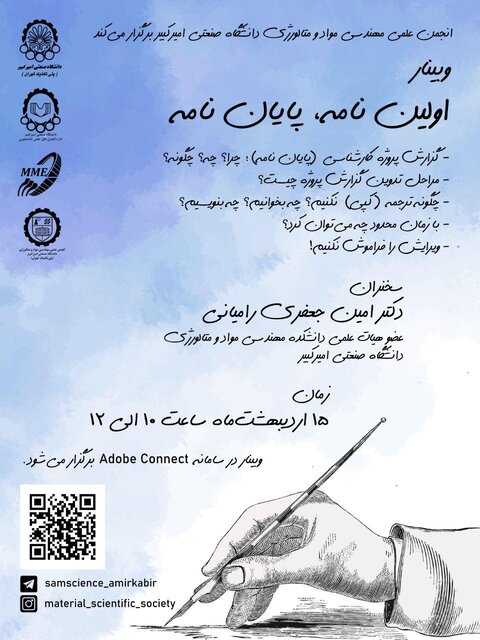 وبینار «اولین نامه، پایان نامه» برگزار شد