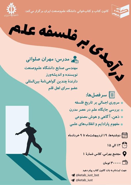 نشست «درآمدی بر فلسفه علم» برگزار میشود