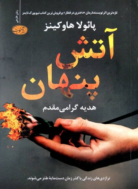 رمان خارجی «آتش پنهان» منتشر شد