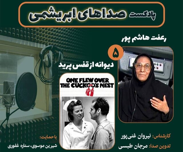 زندهیاد رعفت هاشمپور و فیلم سینمایی «دیوانه از قفس پرید» در پنجمین قسمت «صداهای ابریشمی» زندهیاد رعفت هاشمپور و فیلم سینمایی «دیوانه از قفس پرید» در پنجمین قسمت «صداهای ابریشمی»