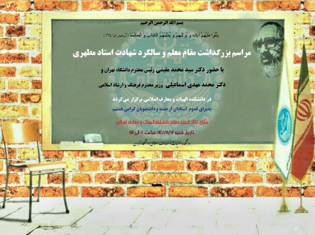 برگزاری مراسم بزرگداشت روز معلم در دانشگاه تهران برگزاری مراسم بزرگداشت روز معلم در دانشگاه تهران