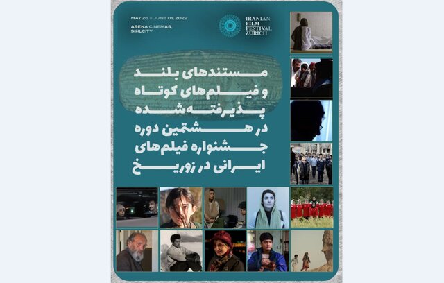  معرفی فیلم‌های مستند و کوتاه هشتمین جشنواره فیلم‌های ایرانی در زوریخ 