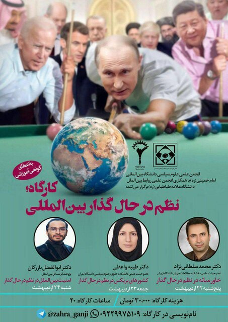 کارگاه «نظم در حال گذار بینالمللی» برگزار میشود