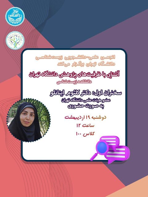 سمینارهای «آشنایی با ظرفیتهای پژوهشی دانشگاه تهران» برگزار میشود