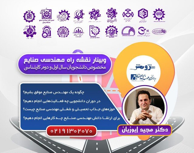 وبینار &laquo;نقشه راه مهندسی صنایع&raquo; برگزار می&zwnj;شود
