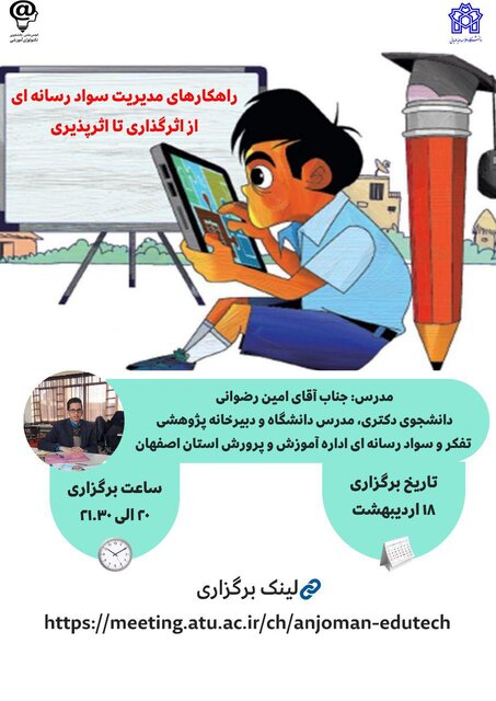 برگزاری وبینار «راهکارهای مدیریت سواد رسانه ای: از اثرگذاری تا اثرپذیری»