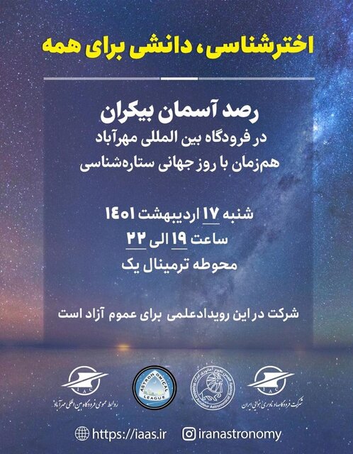 فرودگاه مهرآباد میزبان علاقهمندان رصد آسمان بدون مرز میشود/لزوم تعیین جایگاه نجوم آماتوری